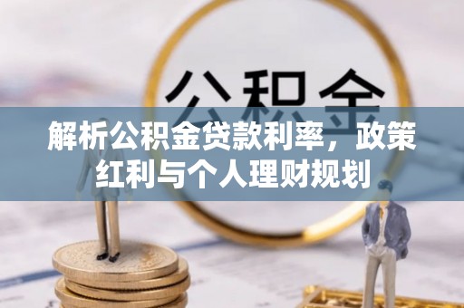 北港解析公积金贷款利率，政策红利与个人理财规划