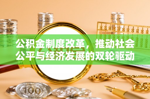 北港公积金制度改革，推动社会公平与经济发展的双轮驱动