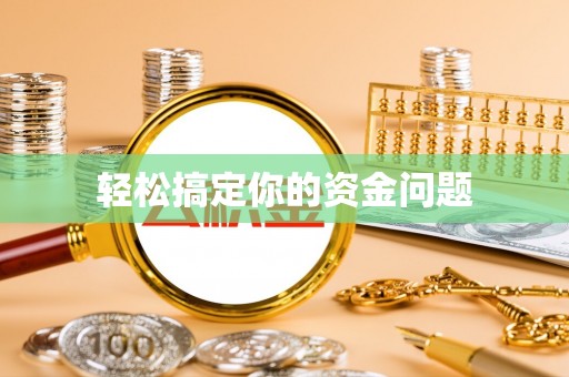 北港轻松搞定你的资金问题