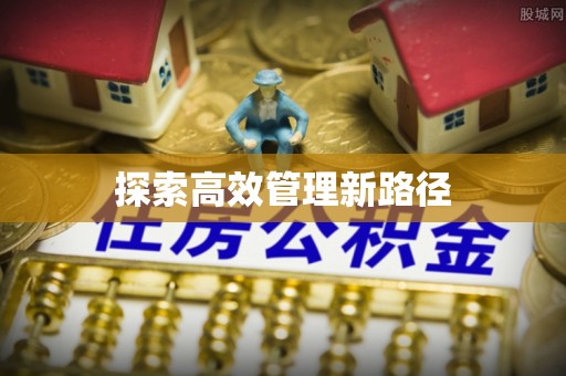 北港探索高效管理新路径