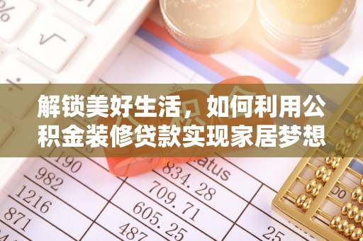 北港解锁美好生活，如何利用公积金装修贷款实现家居梦想
