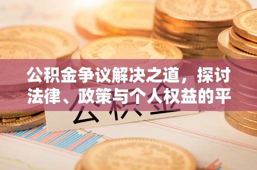 北港公积金争议解决之道，探讨法律、政策与个人权益的平衡