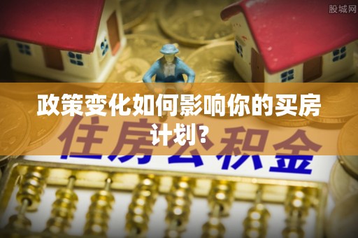 北港政策变化如何影响你的买房计划？