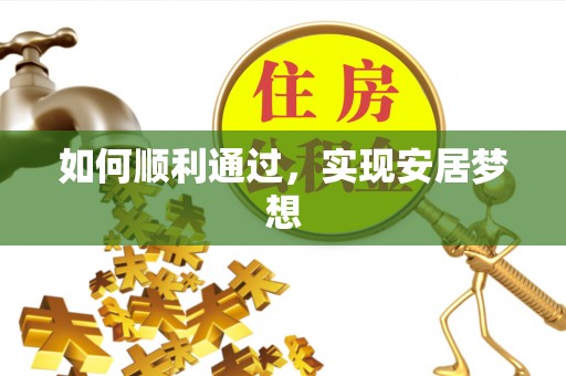 北港如何顺利通过，实现安居梦想