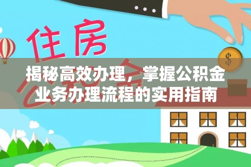 北港揭秘高效办理，掌握公积金业务办理流程的实用指南