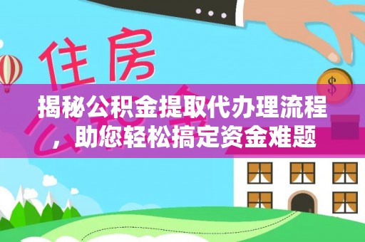 北港揭秘公积金提取代办理流程，助您轻松搞定资金难题
