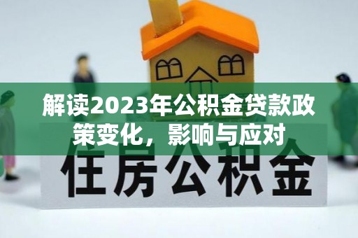 北港解读2023年公积金贷款政策变化，影响与应对