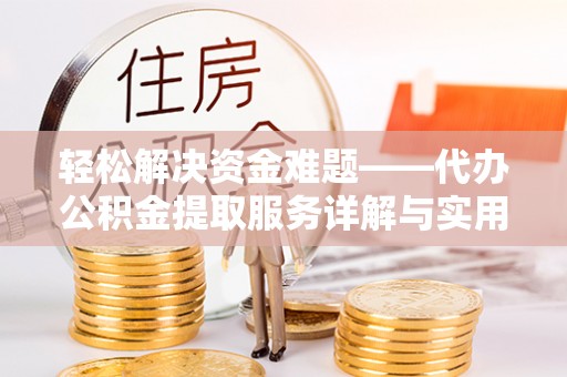 北港轻松解决资金难题——代办公积金提取服务详解与实用指南