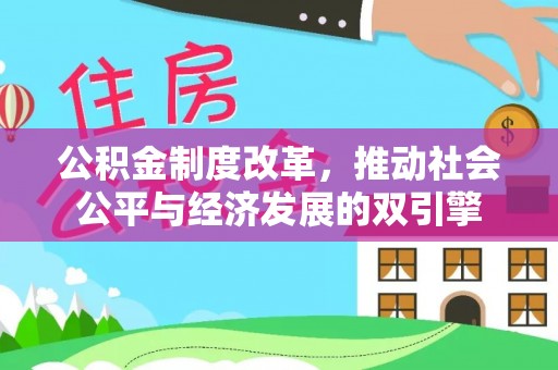 北港公积金制度改革，推动社会公平与经济发展的双引擎