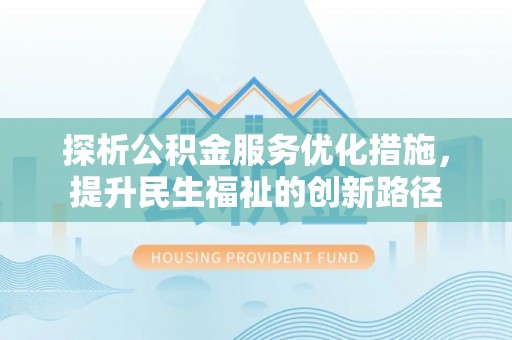 北港探析公积金服务优化措施，提升民生福祉的创新路径