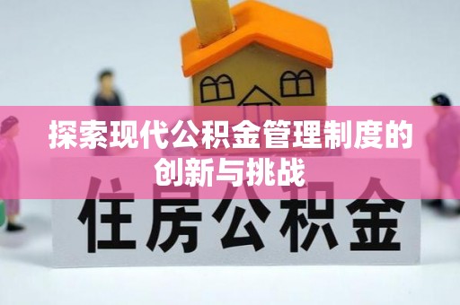 北港探索现代公积金管理制度的创新与挑战
