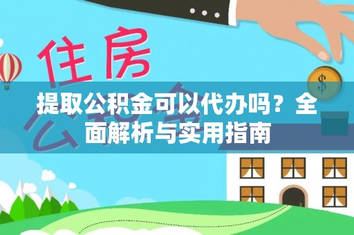 北港提取公积金可以代办吗？全面解析与实用指南
