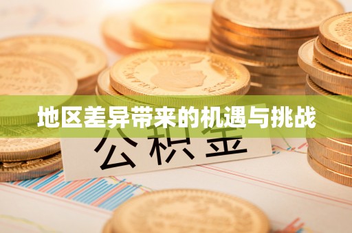 北港地区差异带来的机遇与挑战
