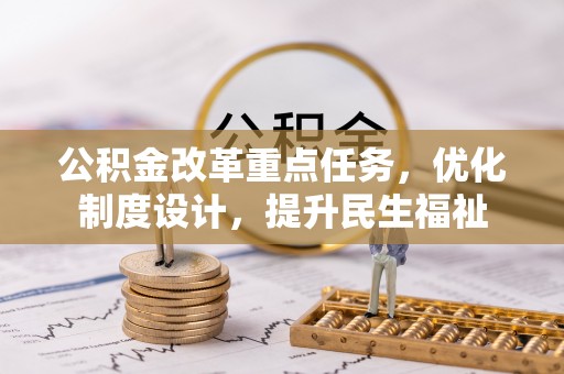 北港公积金改革重点任务，优化制度设计，提升民生福祉