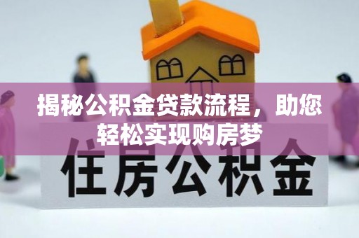 北港揭秘公积金贷款流程，助您轻松实现购房梦