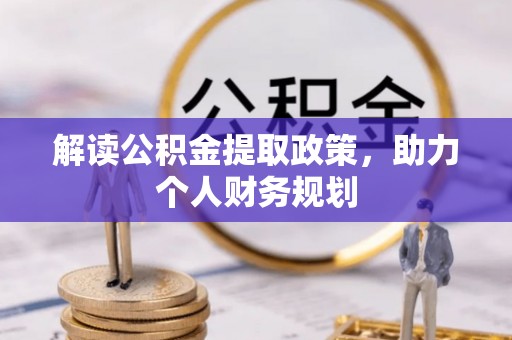 北港解读公积金提取政策，助力个人财务规划