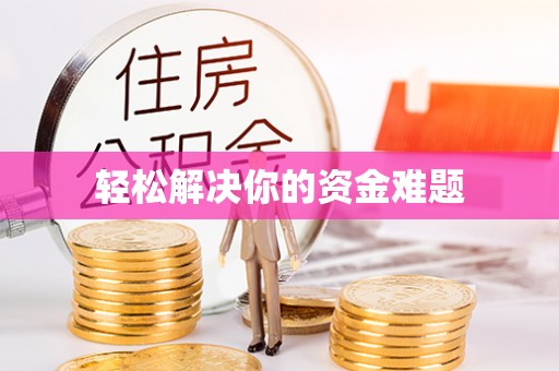 北港轻松解决你的资金难题