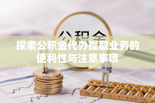 北港探索公积金代办提取业务的便利性与注意事项