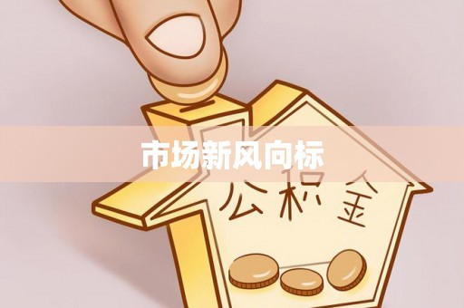 北港市场新风向标