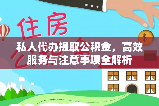 北港私人代办提取公积金，高效服务与注意事项全解析
