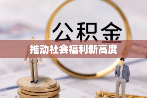 北港推动社会福利新高度