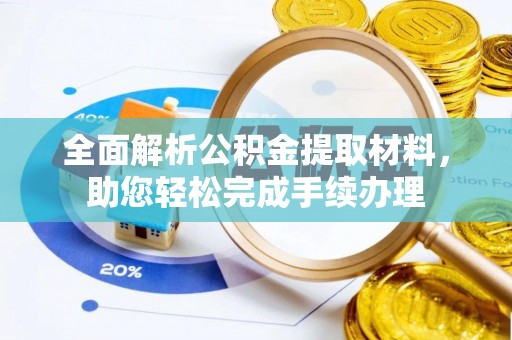 北港全面解析公积金提取材料，助您轻松完成手续办理