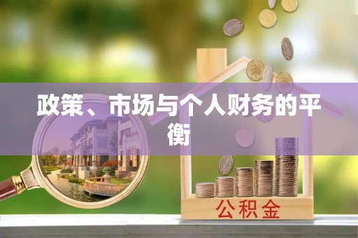 北港政策、市场与个人财务的平衡