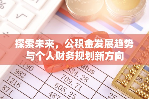 北港探索未来，公积金发展趋势与个人财务规划新方向