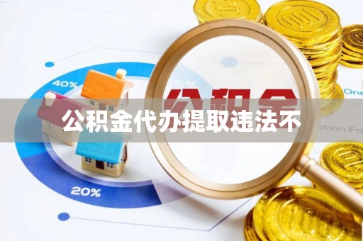 北港公积金代办提取违法不
