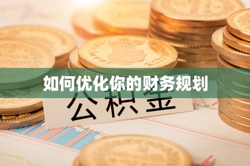 北港如何优化你的财务规划
