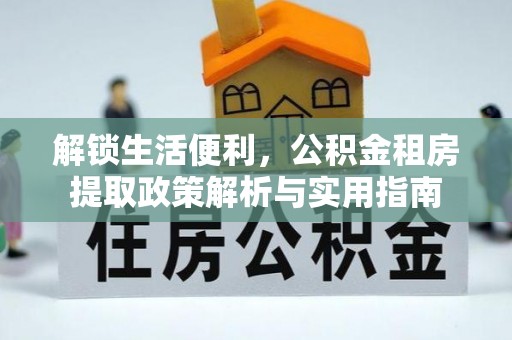 北港解锁生活便利，公积金租房提取政策解析与实用指南