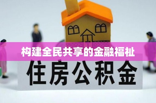 北港构建全民共享的金融福祉