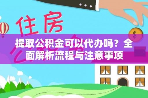 北港提取公积金可以代办吗？全面解析流程与注意事项