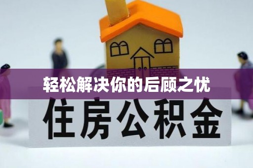 北港轻松解决你的后顾之忧