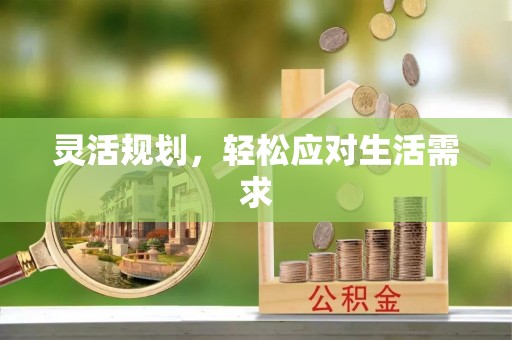 北港灵活规划，轻松应对生活需求