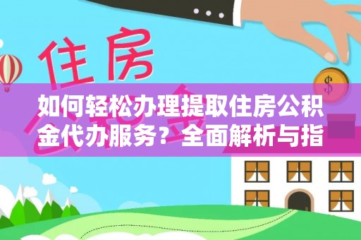 北港如何轻松办理提取住房公积金代办服务？全面解析与指南
