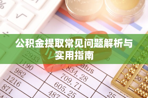 北港公积金提取常见问题解析与实用指南