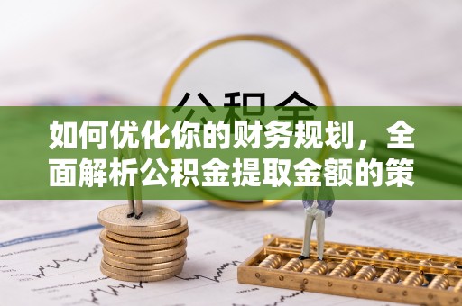 北港如何优化你的财务规划，全面解析公积金提取金额的策略与技巧