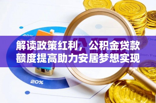 北港解读政策红利，公积金贷款额度提高助力安居梦想实现
