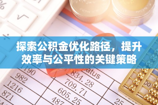 北港探索公积金优化路径，提升效率与公平性的关键策略
