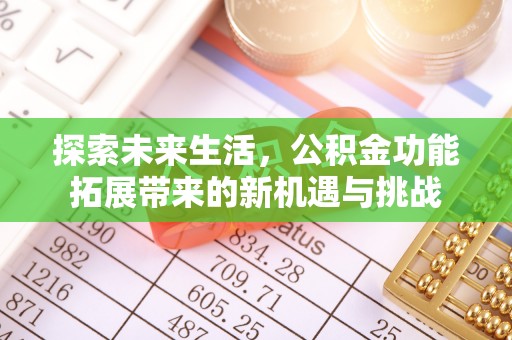 北港探索未来生活，公积金功能拓展带来的新机遇与挑战
