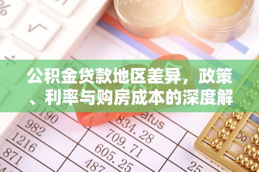 北港公积金贷款地区差异，政策、利率与购房成本的深度解析