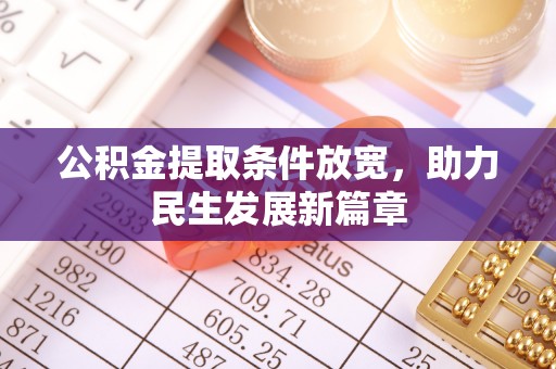 北港公积金提取条件放宽，助力民生发展新篇章