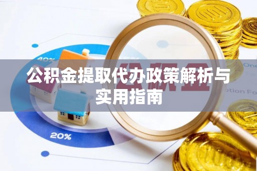 北港公积金提取代办政策解析与实用指南