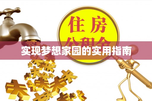 北港实现梦想家园的实用指南