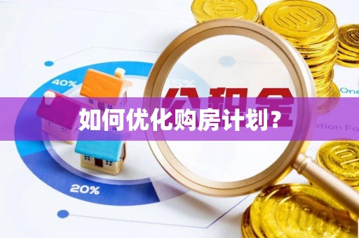 北港如何优化购房计划？