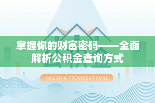 北港掌握你的财富密码——全面解析公积金查询方式