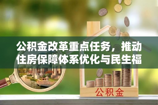 北港公积金改革重点任务，推动住房保障体系优化与民生福祉提升