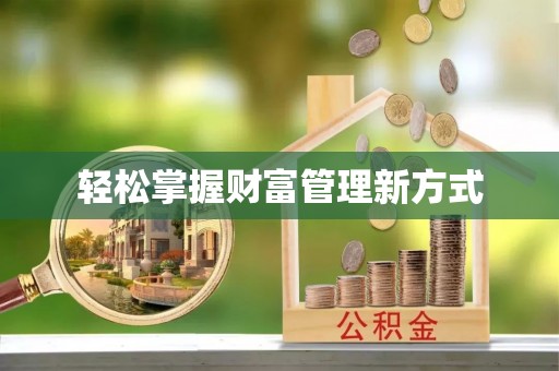 北港轻松掌握财富管理新方式