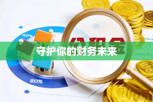 北港守护你的财务未来